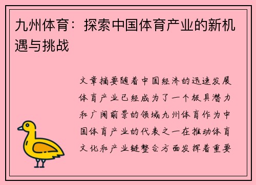 九州体育：探索中国体育产业的新机遇与挑战