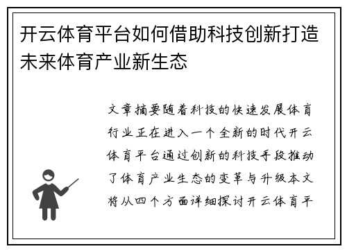 开云体育平台如何借助科技创新打造未来体育产业新生态