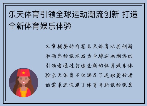 乐天体育引领全球运动潮流创新 打造全新体育娱乐体验