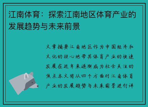 江南体育：探索江南地区体育产业的发展趋势与未来前景
