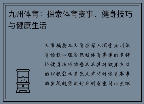 九州体育：探索体育赛事、健身技巧与健康生活