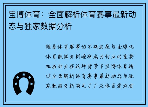 宝博体育：全面解析体育赛事最新动态与独家数据分析