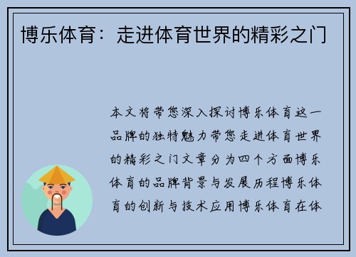 博乐体育：走进体育世界的精彩之门