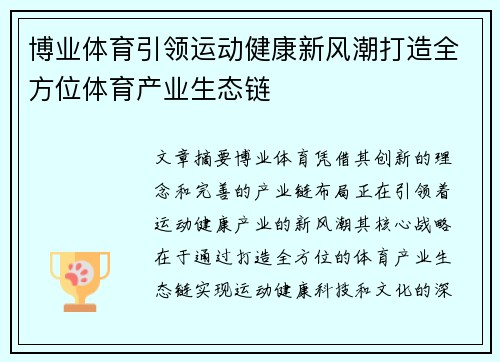 博业体育引领运动健康新风潮打造全方位体育产业生态链