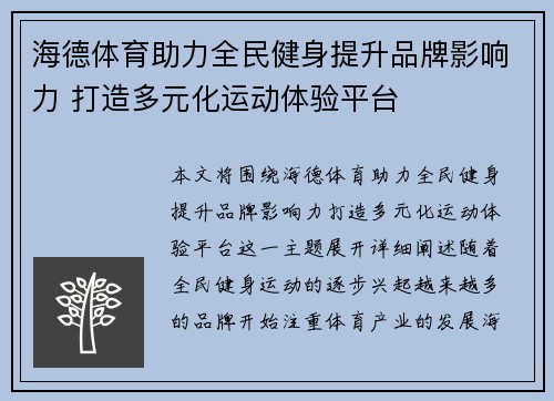 海德体育助力全民健身提升品牌影响力 打造多元化运动体验平台