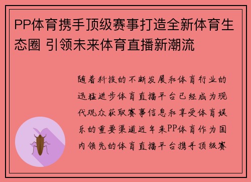 PP体育携手顶级赛事打造全新体育生态圈 引领未来体育直播新潮流