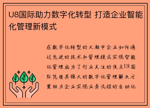 U8国际助力数字化转型 打造企业智能化管理新模式