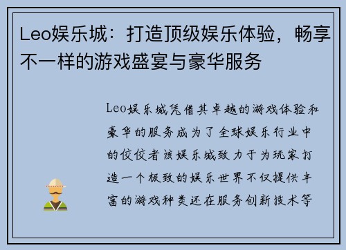 Leo娱乐城：打造顶级娱乐体验，畅享不一样的游戏盛宴与豪华服务