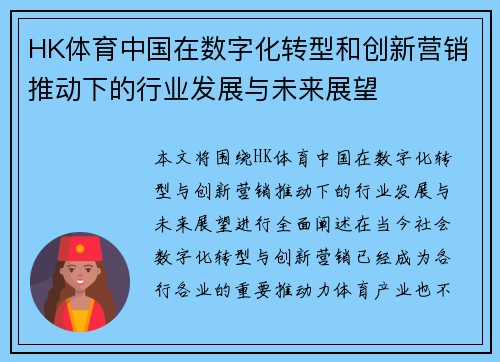 HK体育中国在数字化转型和创新营销推动下的行业发展与未来展望