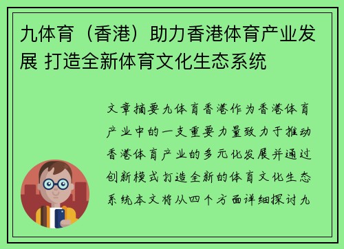 九体育（香港）助力香港体育产业发展 打造全新体育文化生态系统