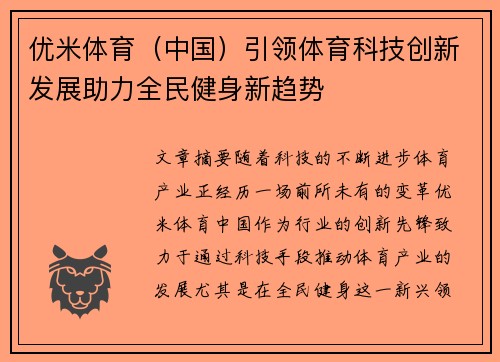 优米体育（中国）引领体育科技创新发展助力全民健身新趋势
