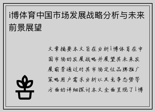 i博体育中国市场发展战略分析与未来前景展望