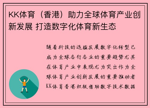 KK体育（香港）助力全球体育产业创新发展 打造数字化体育新生态