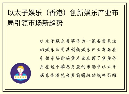 以太子娱乐（香港）创新娱乐产业布局引领市场新趋势