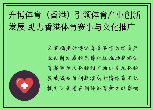 升博体育（香港）引领体育产业创新发展 助力香港体育赛事与文化推广