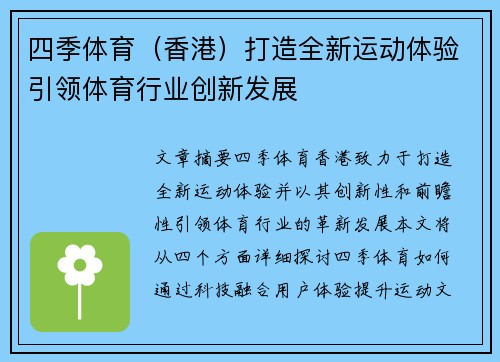 四季体育（香港）打造全新运动体验引领体育行业创新发展