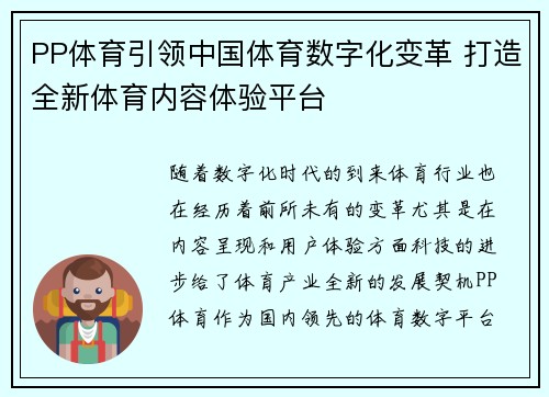 PP体育引领中国体育数字化变革 打造全新体育内容体验平台