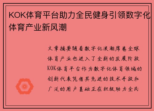 KOK体育平台助力全民健身引领数字化体育产业新风潮