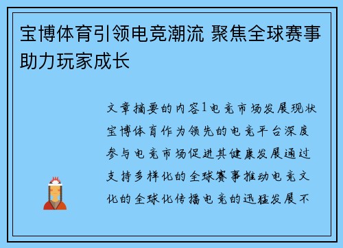 宝博体育引领电竞潮流 聚焦全球赛事助力玩家成长