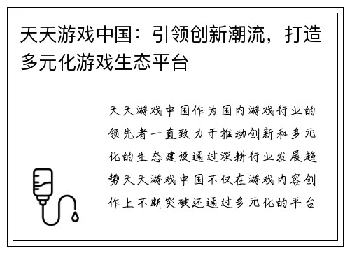 天天游戏中国：引领创新潮流，打造多元化游戏生态平台