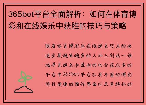 365bet平台全面解析：如何在体育博彩和在线娱乐中获胜的技巧与策略