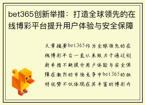 bet365创新举措：打造全球领先的在线博彩平台提升用户体验与安全保障