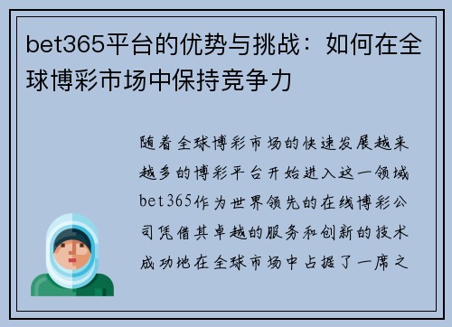 bet365平台的优势与挑战：如何在全球博彩市场中保持竞争力