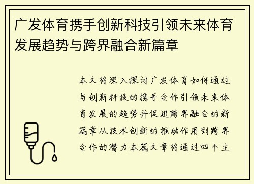 广发体育携手创新科技引领未来体育发展趋势与跨界融合新篇章