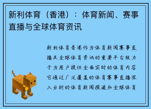 新利体育（香港）：体育新闻、赛事直播与全球体育资讯