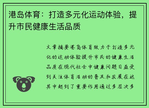 港岛体育：打造多元化运动体验，提升市民健康生活品质