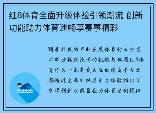 红8体育全面升级体验引领潮流 创新功能助力体育迷畅享赛事精彩