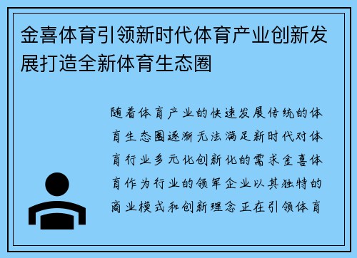金喜体育引领新时代体育产业创新发展打造全新体育生态圈