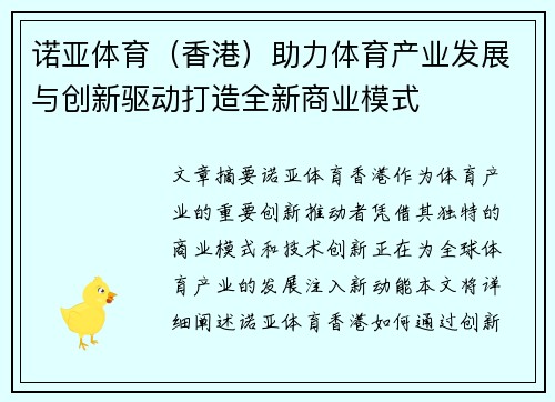 诺亚体育（香港）助力体育产业发展与创新驱动打造全新商业模式