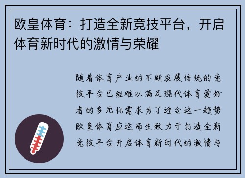 欧皇体育：打造全新竞技平台，开启体育新时代的激情与荣耀