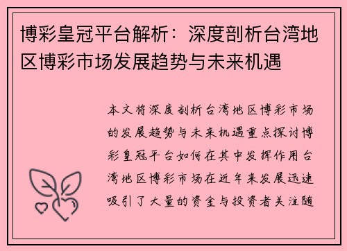 博彩皇冠平台解析：深度剖析台湾地区博彩市场发展趋势与未来机遇