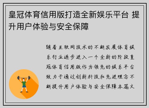 皇冠体育信用版打造全新娱乐平台 提升用户体验与安全保障