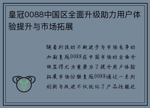 皇冠0088中国区全面升级助力用户体验提升与市场拓展