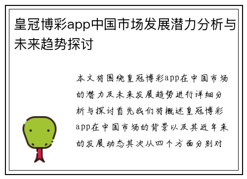 皇冠博彩app中国市场发展潜力分析与未来趋势探讨