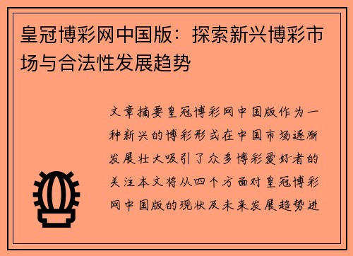 皇冠博彩网中国版：探索新兴博彩市场与合法性发展趋势