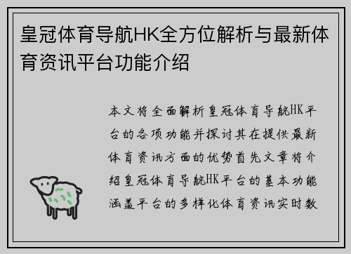 皇冠体育导航HK全方位解析与最新体育资讯平台功能介绍