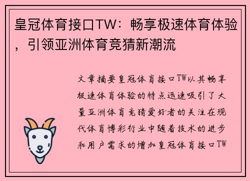 皇冠体育接口TW：畅享极速体育体验，引领亚洲体育竞猜新潮流