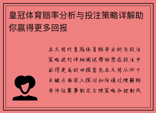 皇冠体育赔率分析与投注策略详解助你赢得更多回报