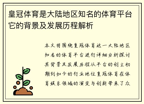 皇冠体育是大陆地区知名的体育平台它的背景及发展历程解析
