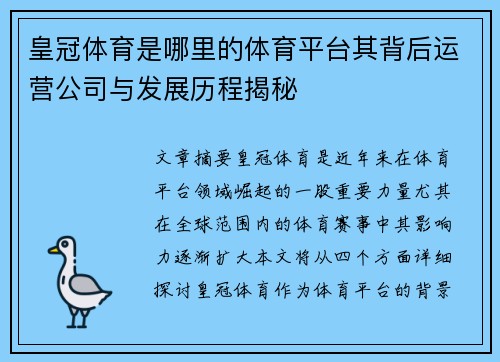 皇冠体育是哪里的体育平台其背后运营公司与发展历程揭秘