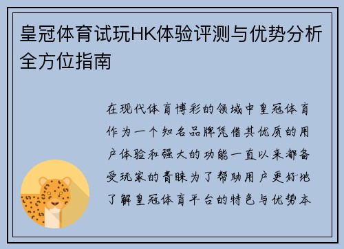 皇冠体育试玩HK体验评测与优势分析全方位指南