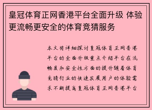 皇冠体育正网香港平台全面升级 体验更流畅更安全的体育竞猜服务