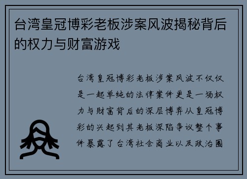 台湾皇冠博彩老板涉案风波揭秘背后的权力与财富游戏