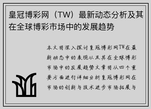 皇冠博彩网（TW）最新动态分析及其在全球博彩市场中的发展趋势