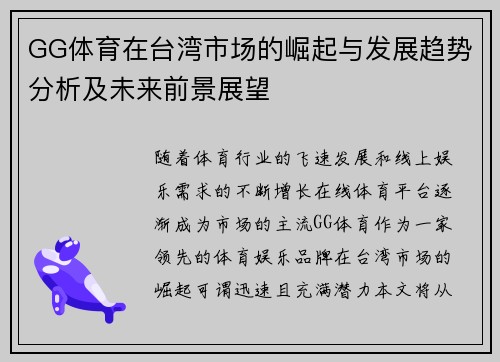 GG体育在台湾市场的崛起与发展趋势分析及未来前景展望