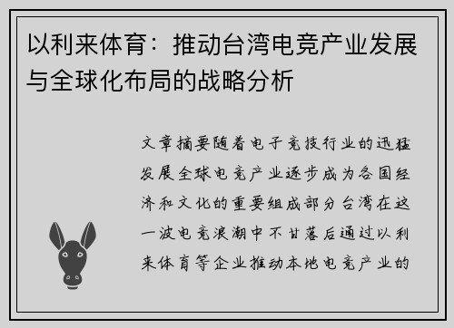以利来体育：推动台湾电竞产业发展与全球化布局的战略分析